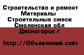 Строительство и ремонт Материалы - Строительные смеси. Смоленская обл.,Десногорск г.